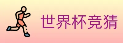 世界杯竞猜 logo